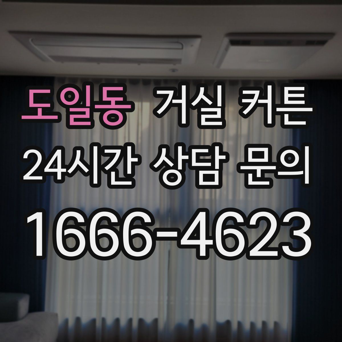 도일동 거실 커튼