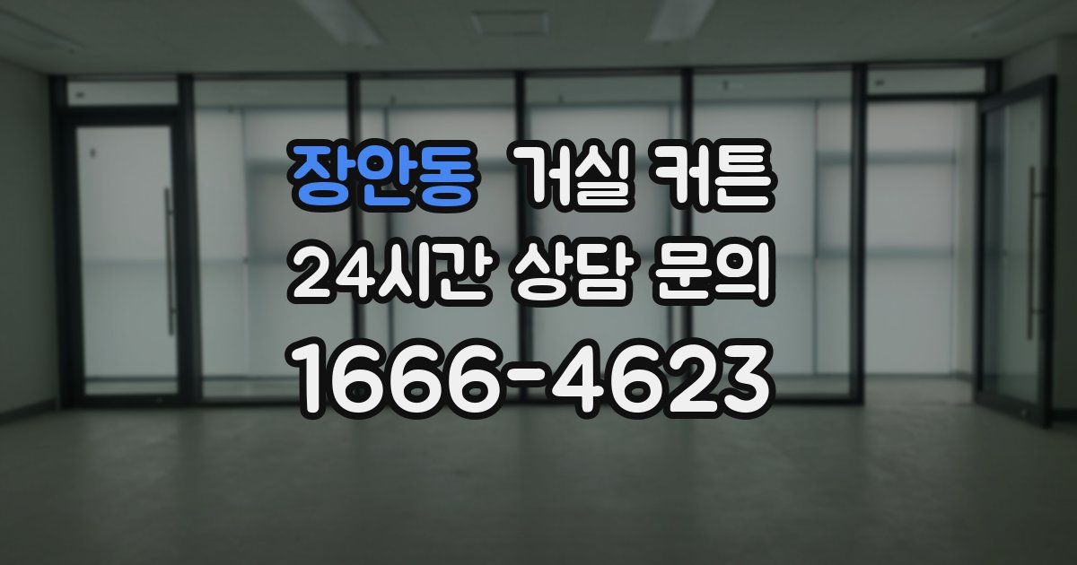 장안동 거실 커튼
