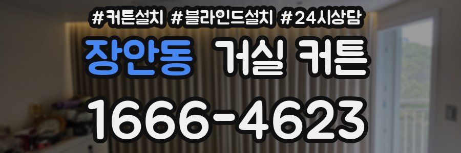 장안동 거실 커튼