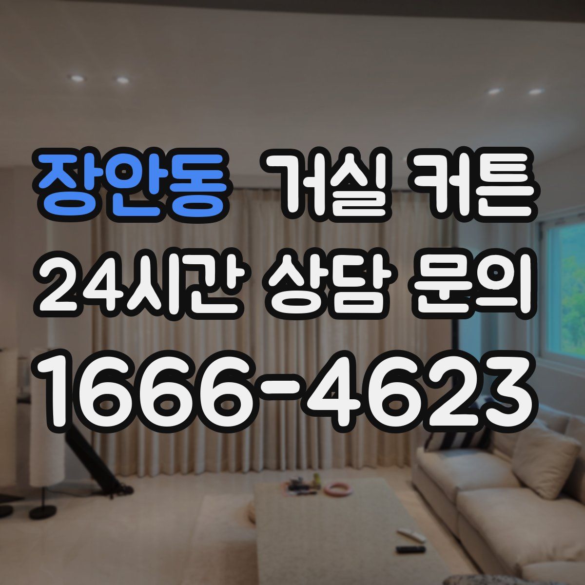 장안동 거실 커튼
