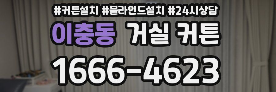 이충동 거실 커튼