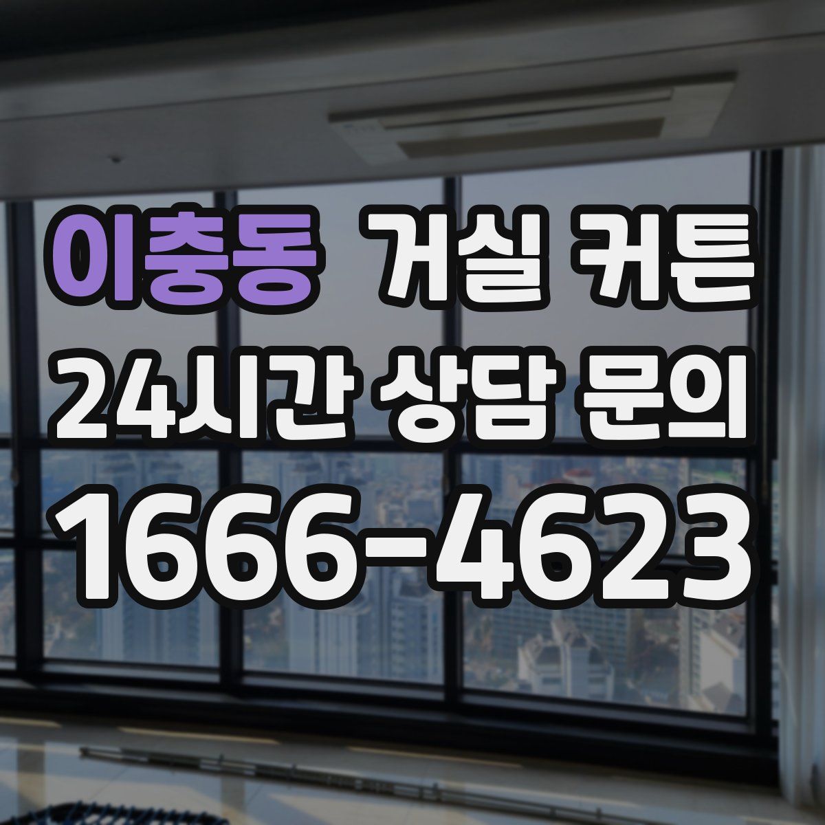 이충동 거실 커튼