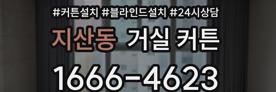 지산동 거실 커튼