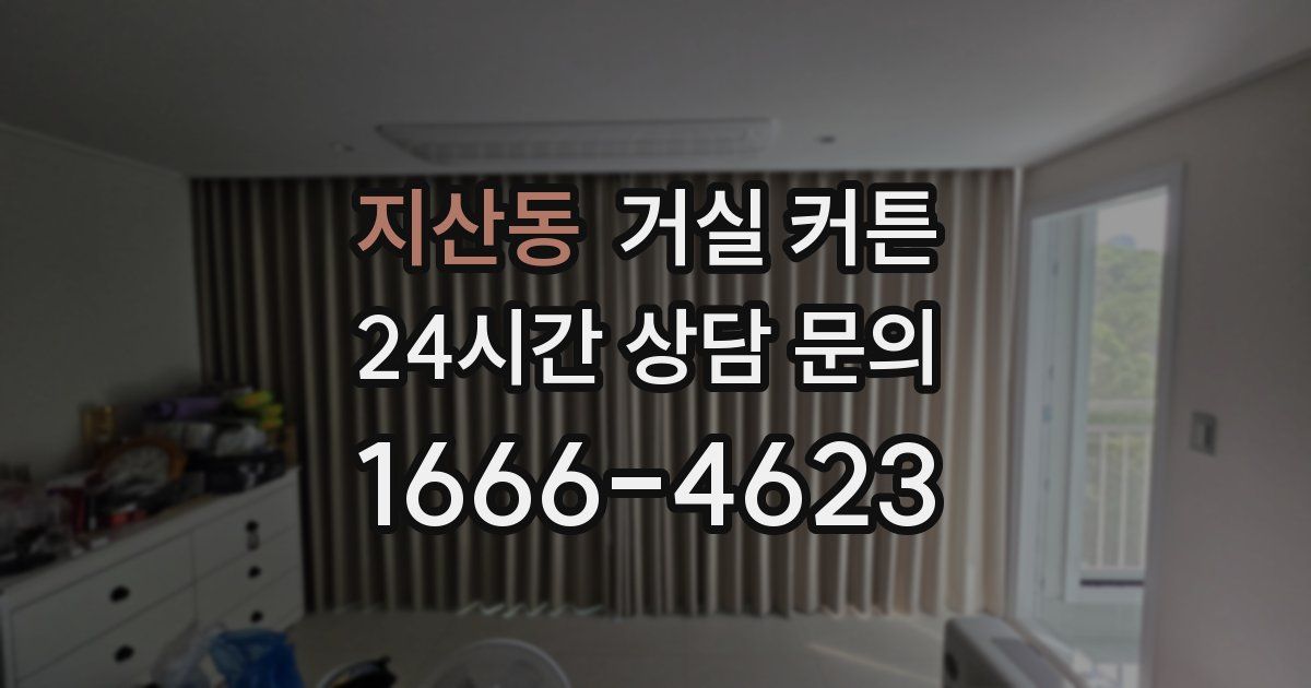 지산동 거실 커튼