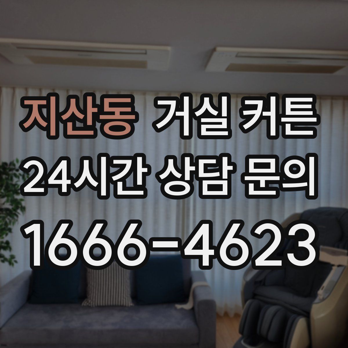 지산동 거실 커튼