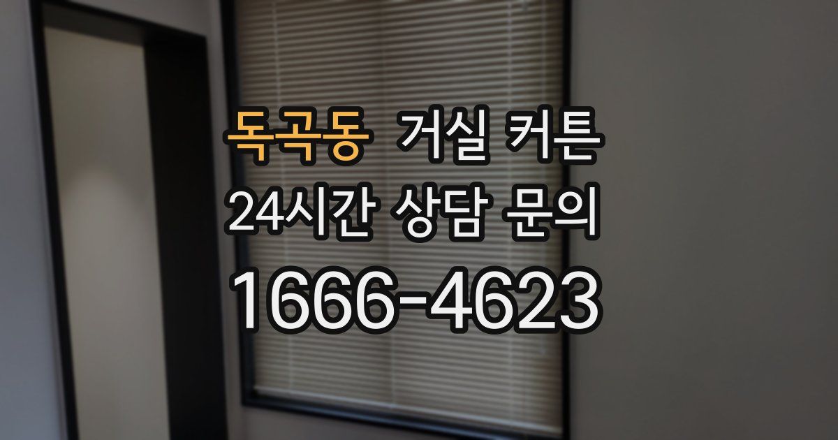 독곡동 거실 커튼