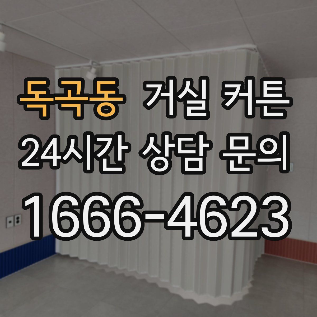 독곡동 거실 커튼