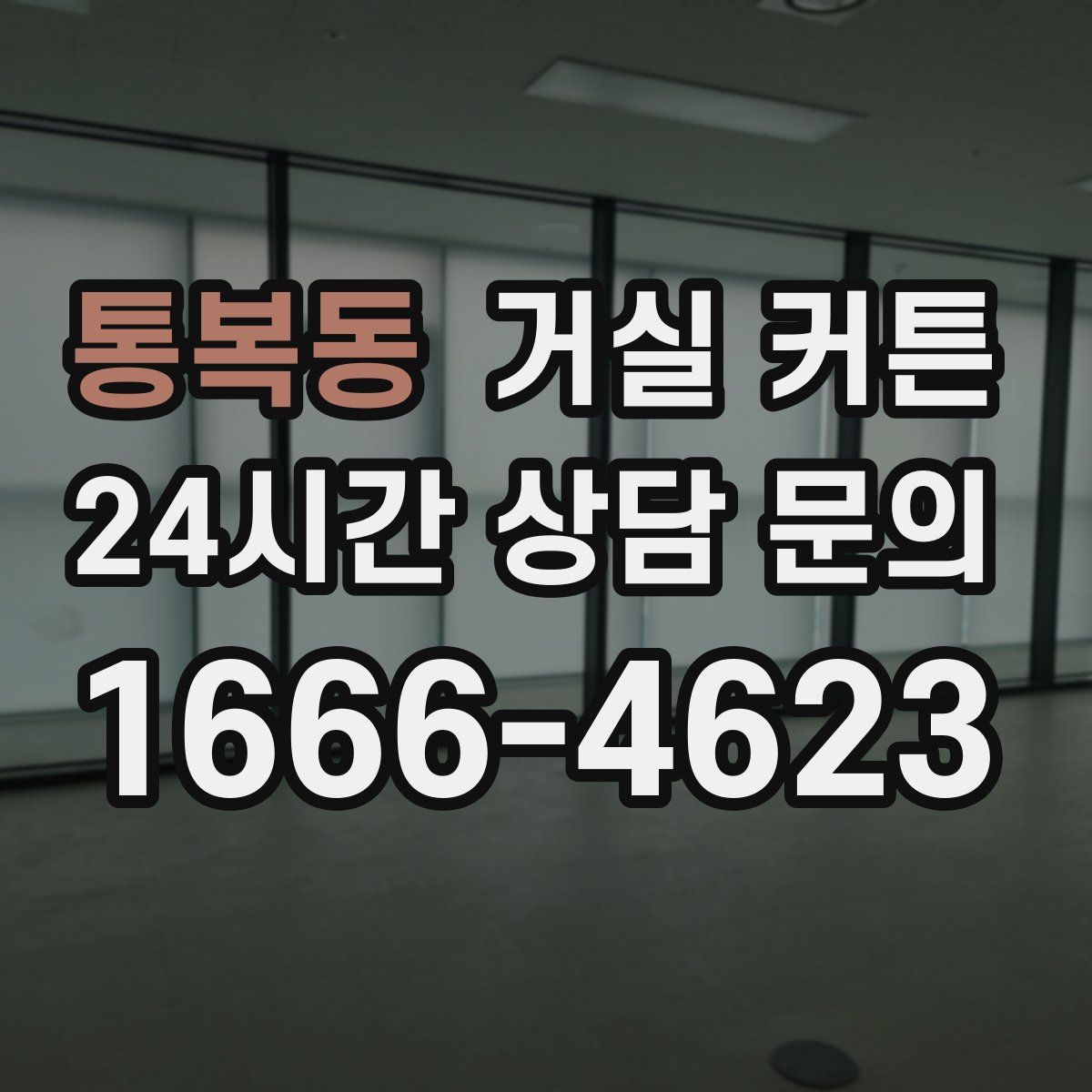 통복동 거실 커튼