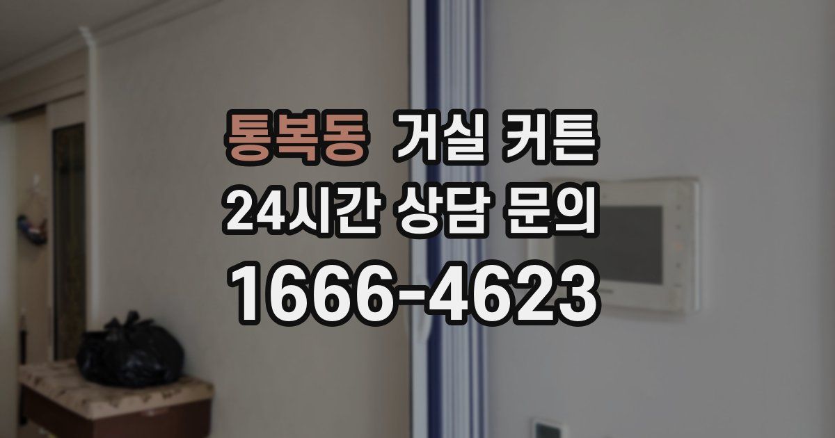 통복동 거실 커튼
