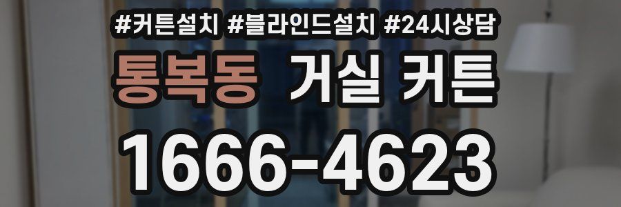 통복동 거실 커튼