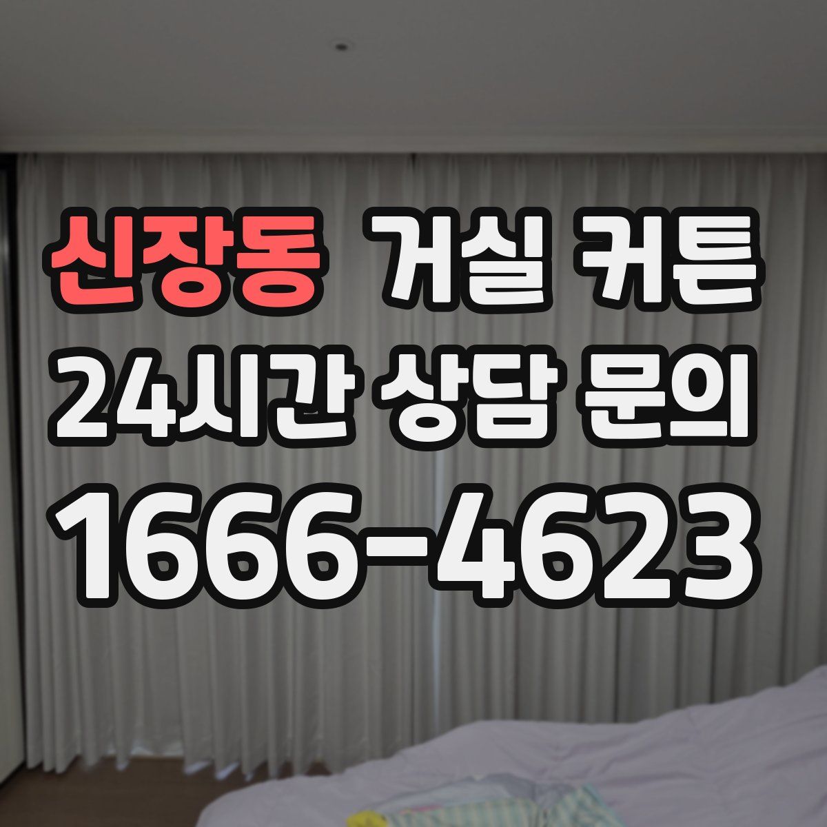 신장동 거실 커튼
