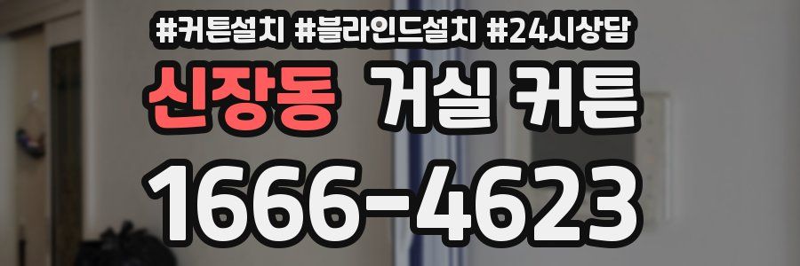신장동 거실 커튼