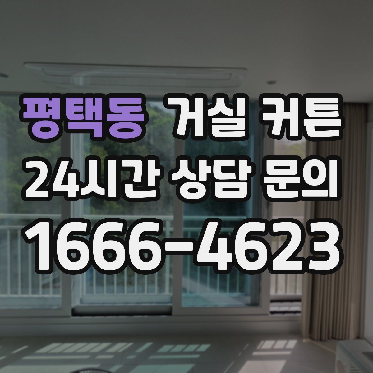 평택동 거실 커튼