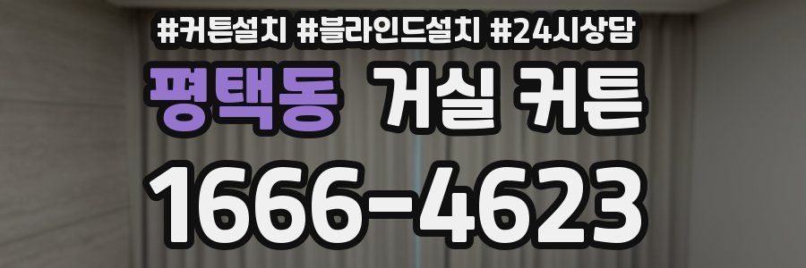 평택동 거실 커튼