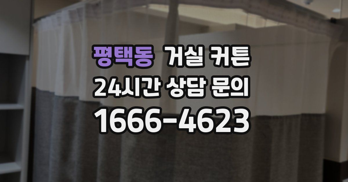 평택동 거실 커튼