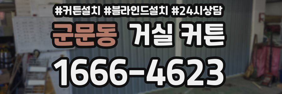군문동 거실 커튼