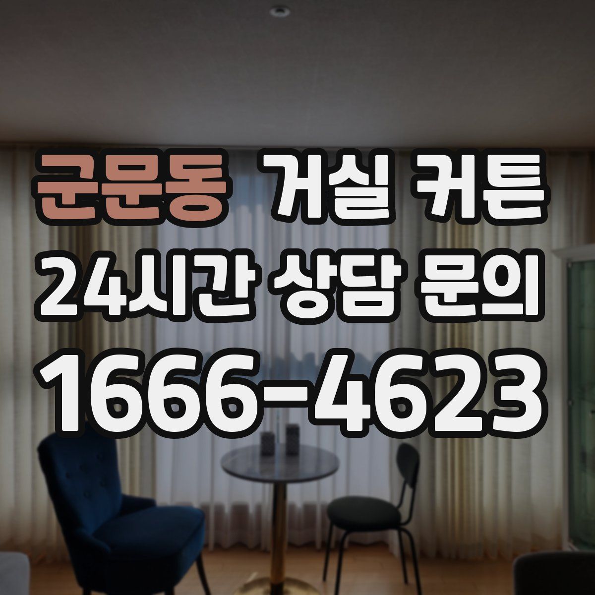 군문동 거실 커튼