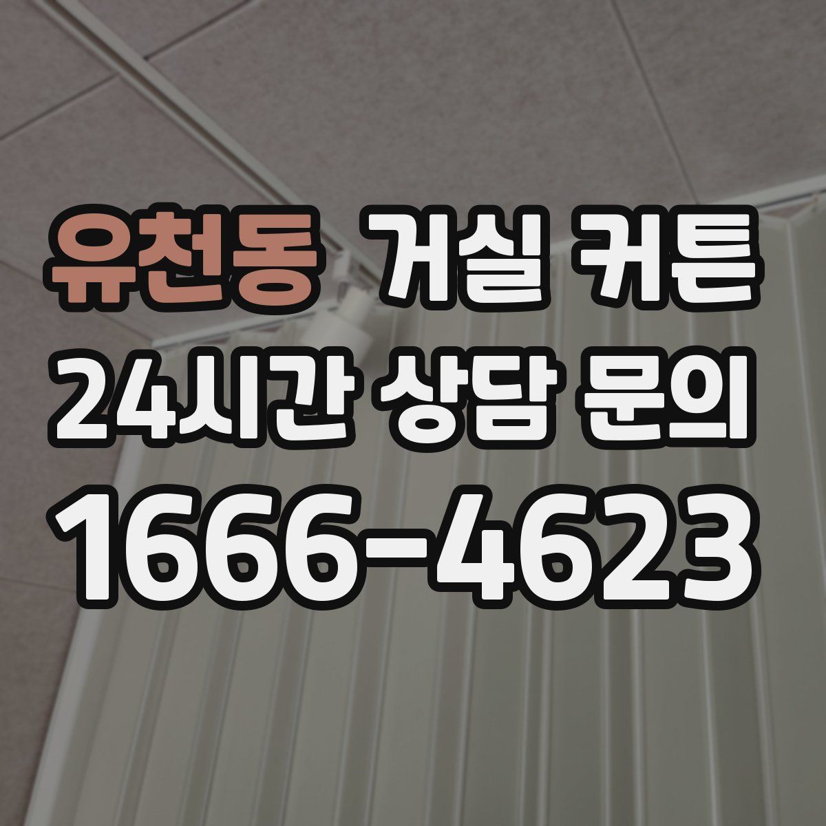 유천동 거실 커튼
