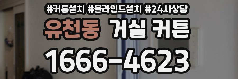유천동 거실 커튼