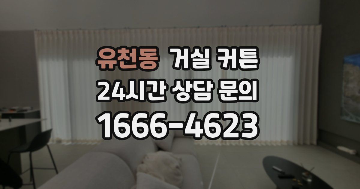 유천동 거실 커튼