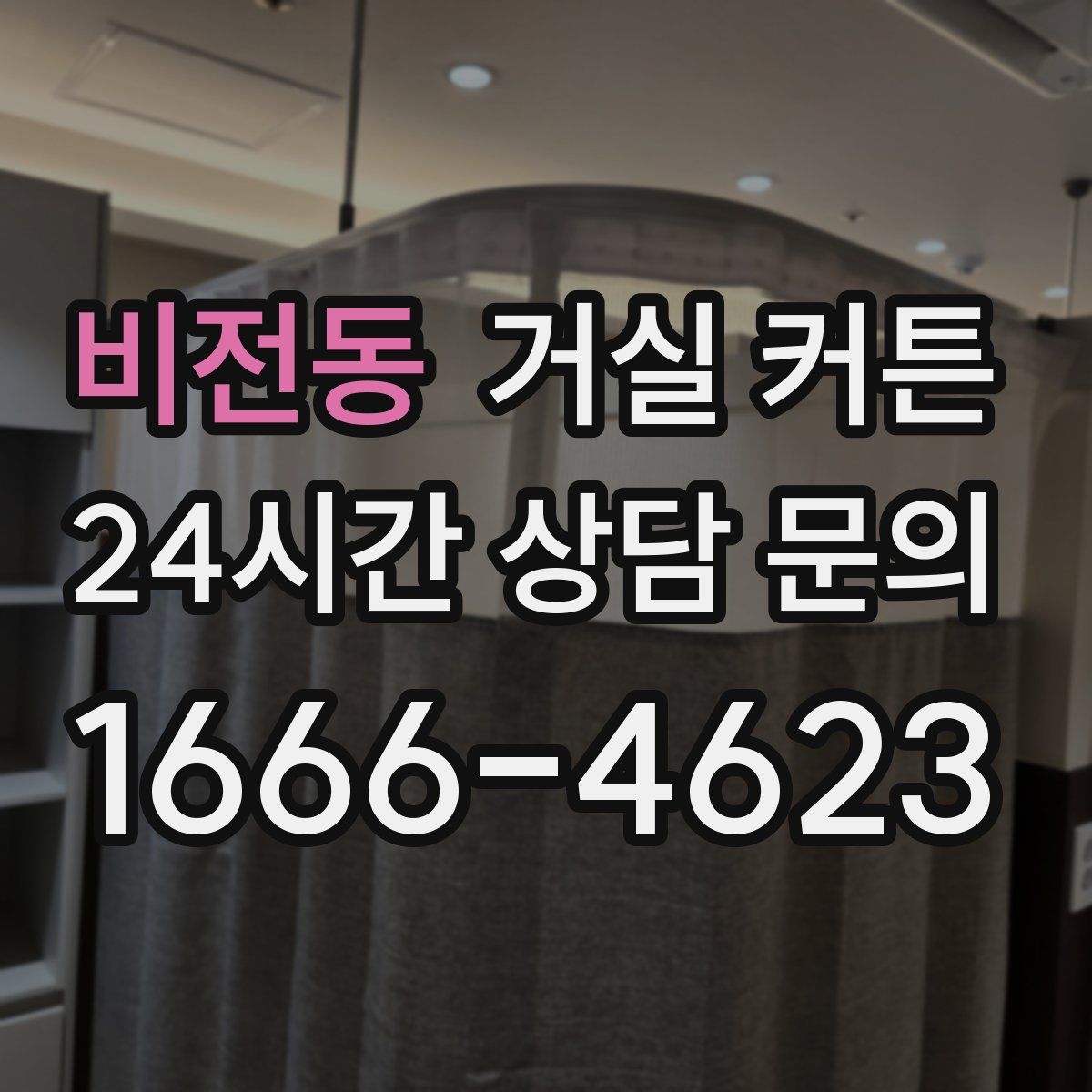 비전동 거실 커튼
