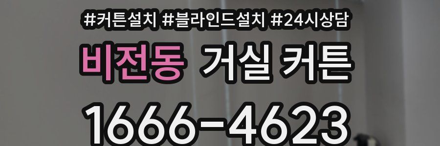 비전동 거실 커튼
