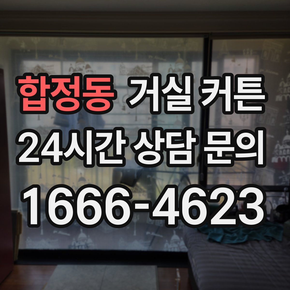 합정동 거실 커튼
