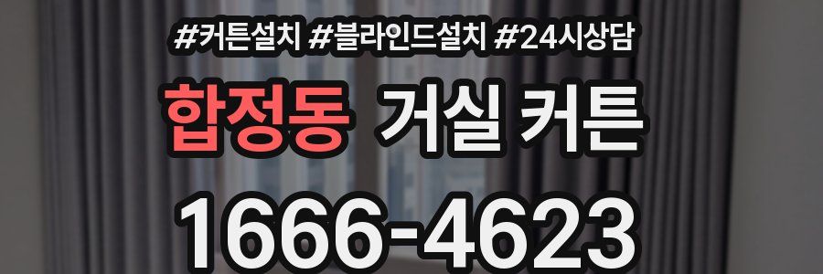 합정동 거실 커튼