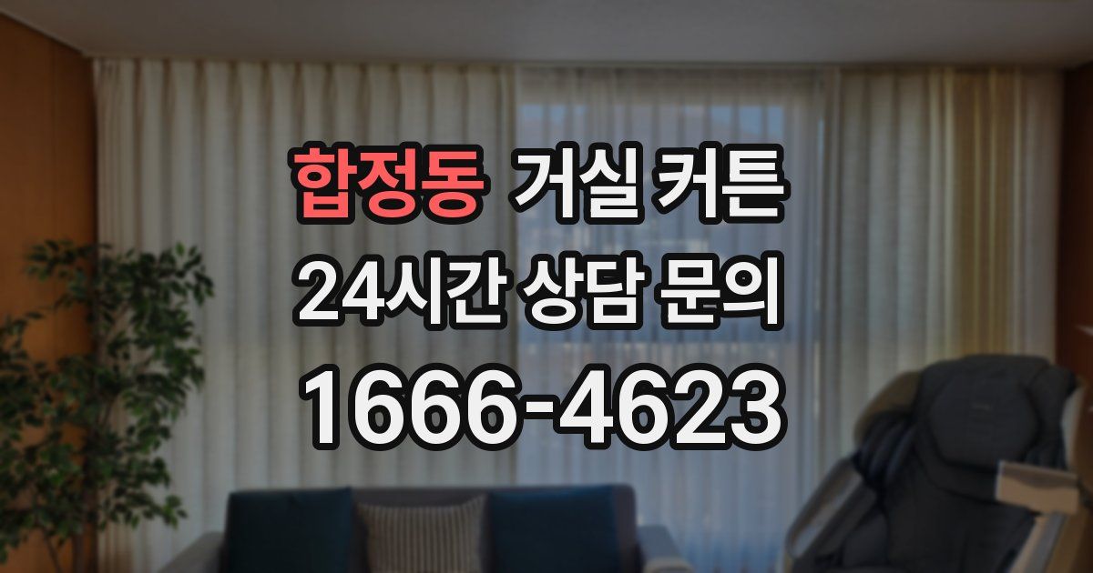 합정동 거실 커튼