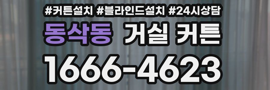 동삭동 거실 커튼