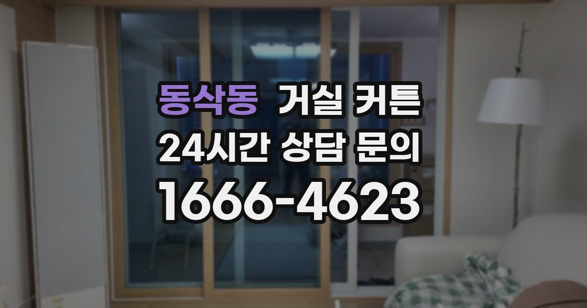 동삭동 거실 커튼