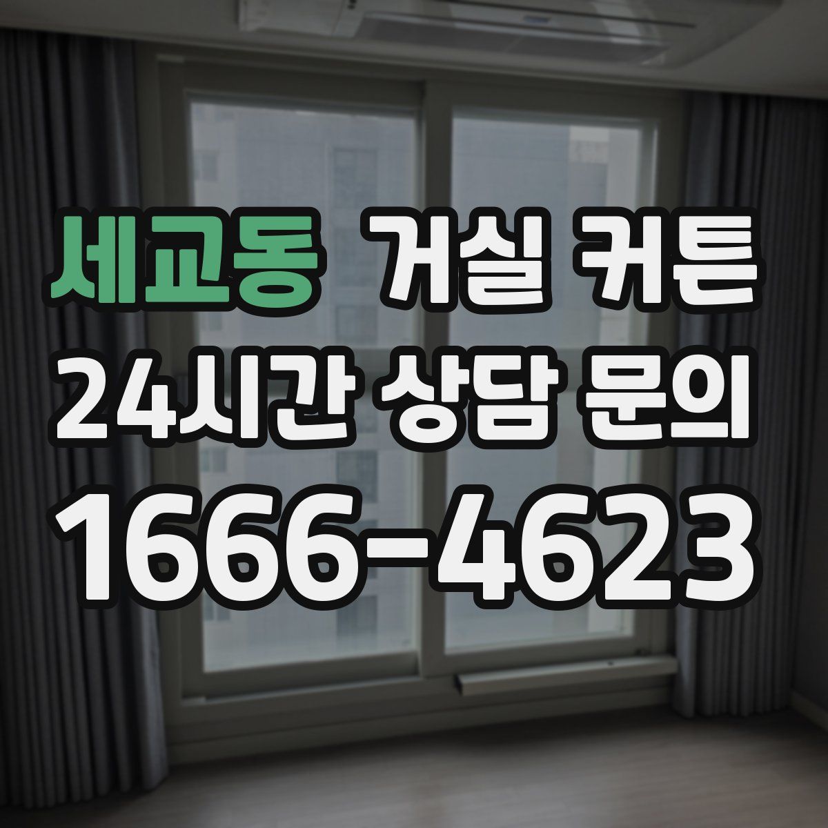 세교동 거실 커튼