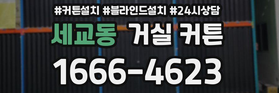 세교동 거실 커튼