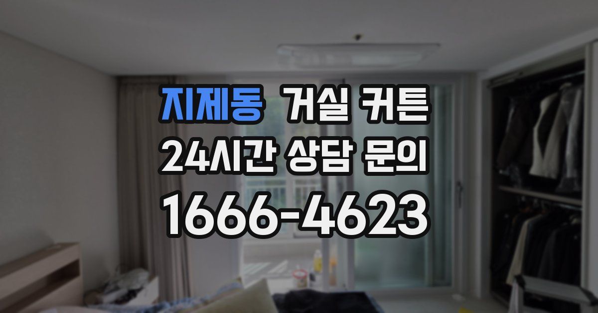 지제동 거실 커튼