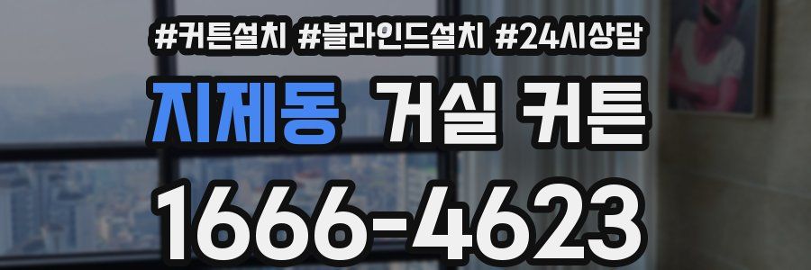 지제동 거실 커튼