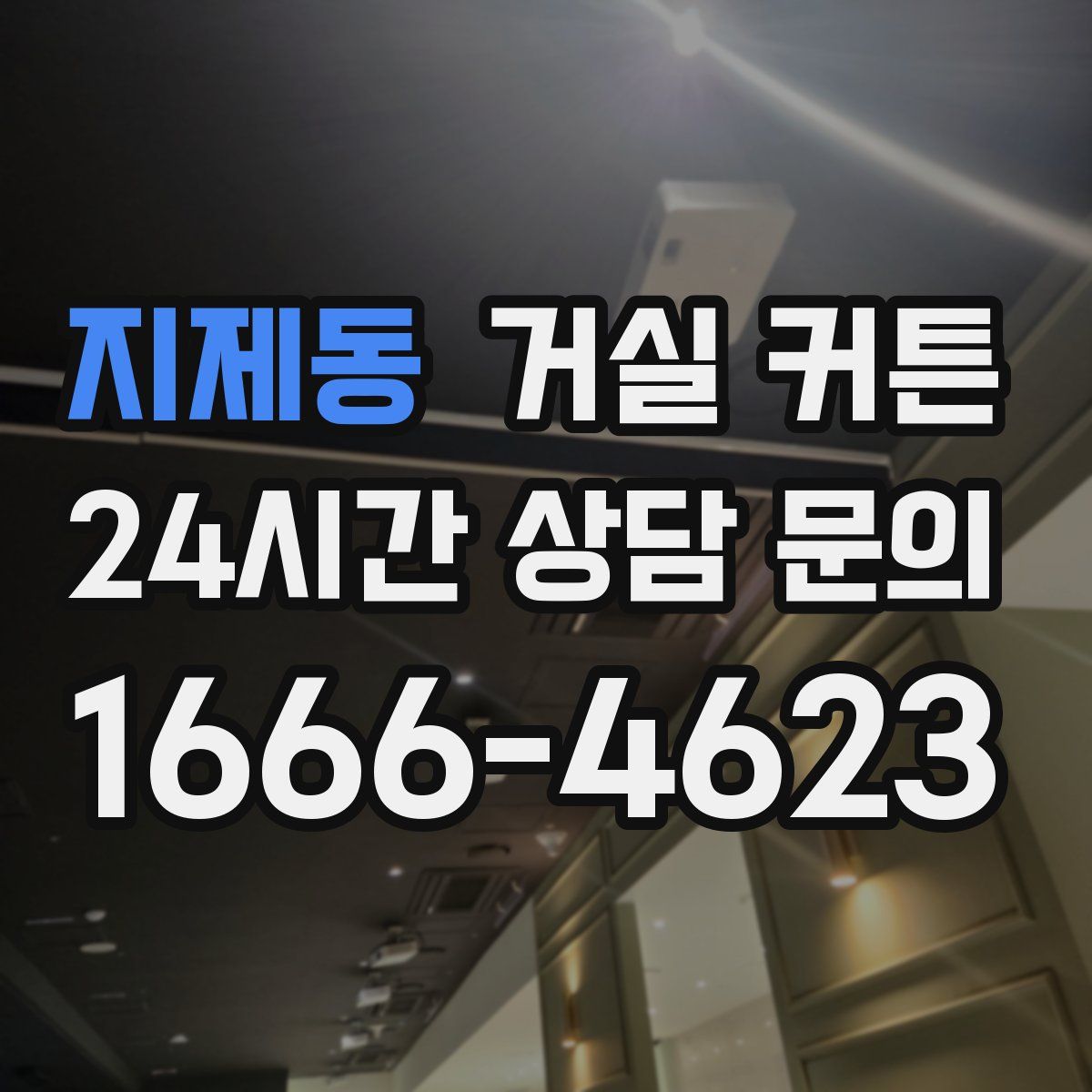 지제동 거실 커튼