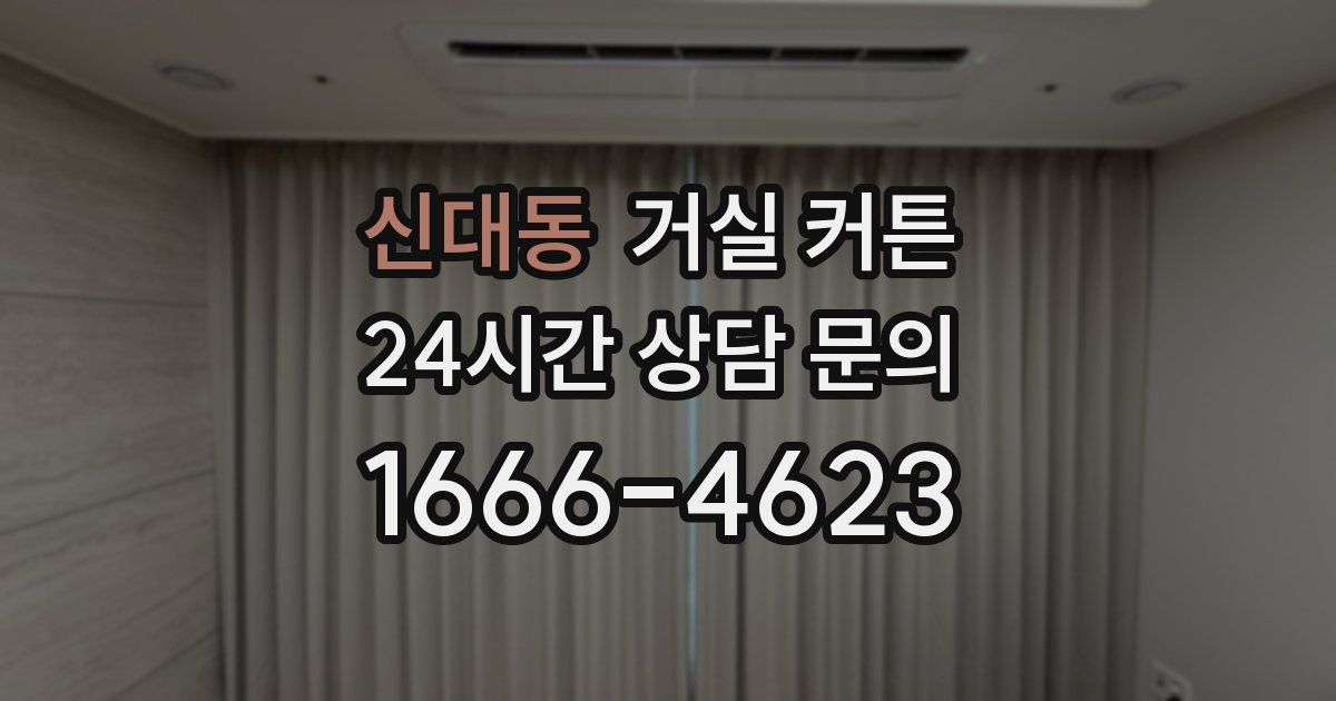 신대동 거실 커튼