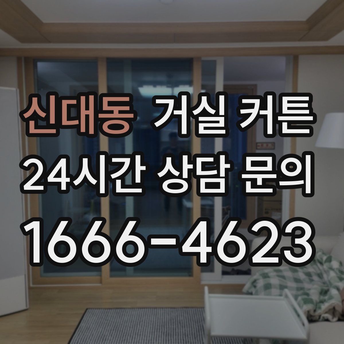신대동 거실 커튼