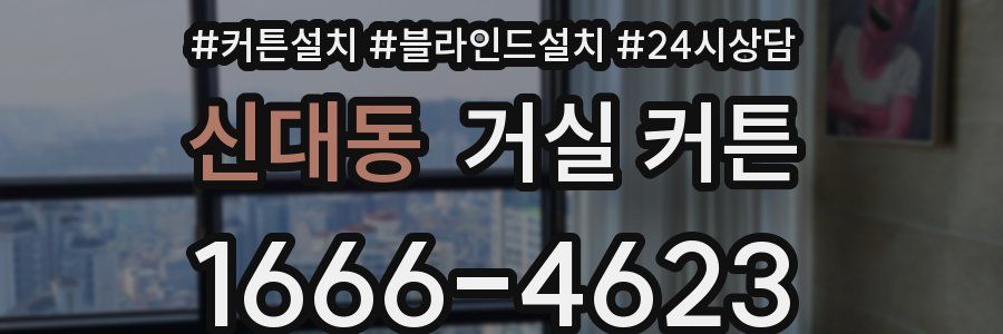 신대동 거실 커튼