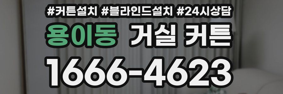 용이동 거실 커튼