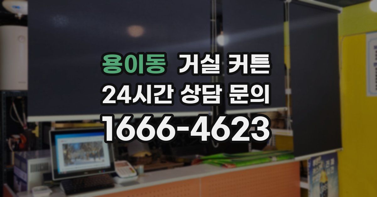 용이동 거실 커튼