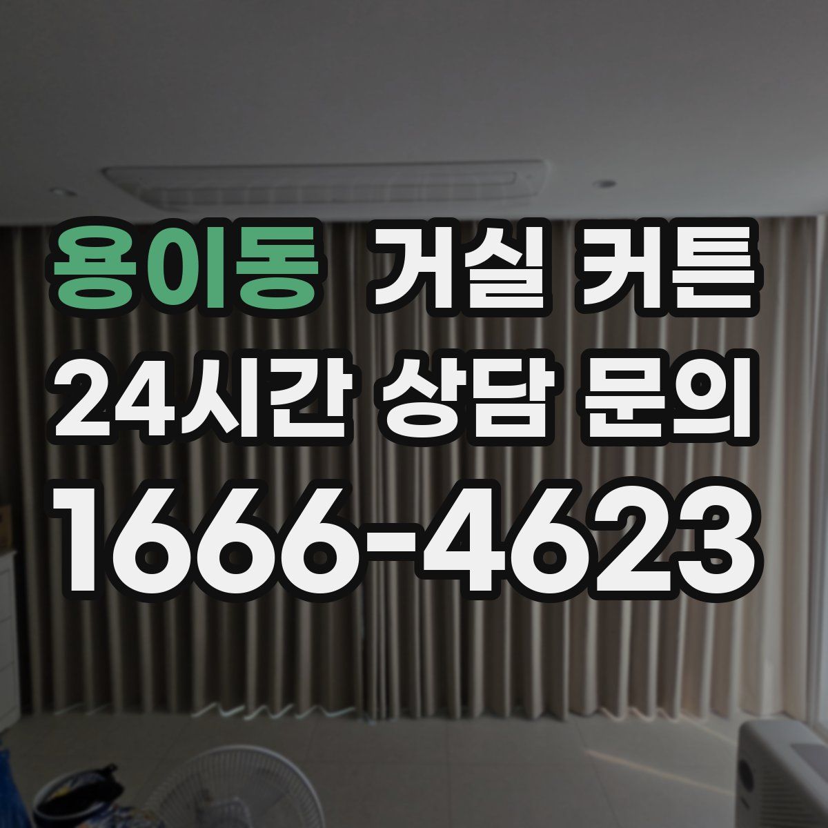 용이동 거실 커튼