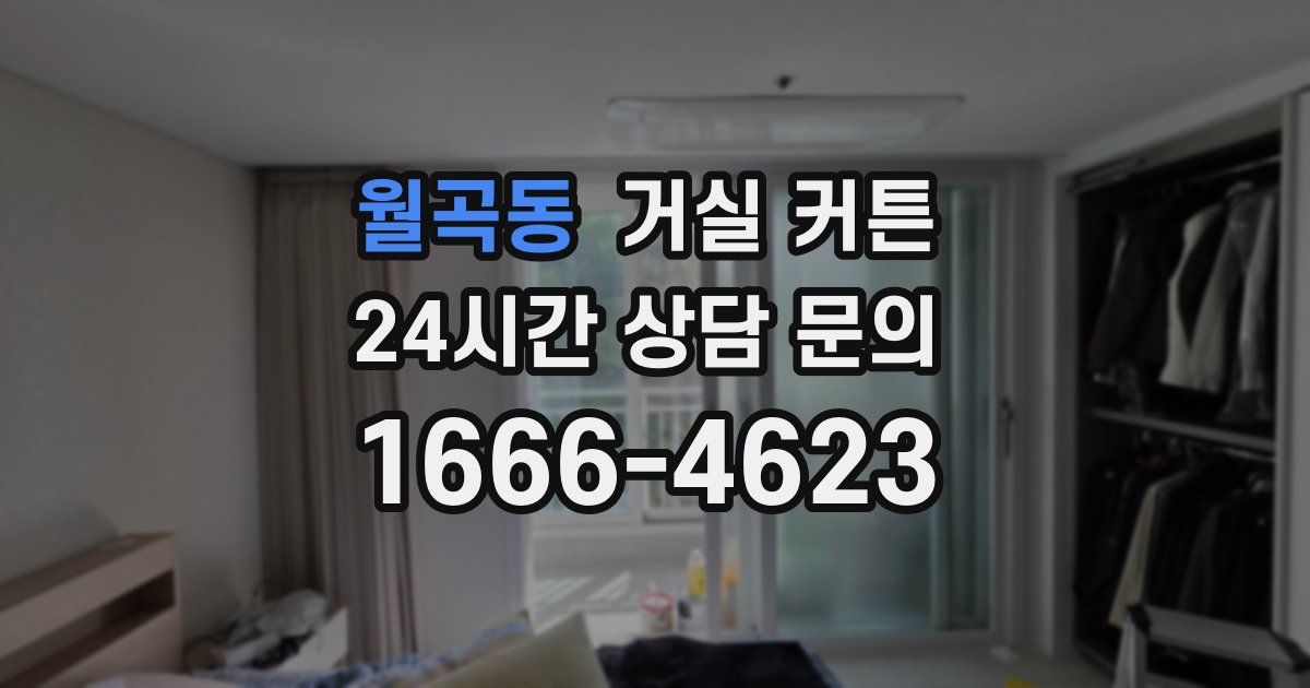 월곡동 거실 커튼