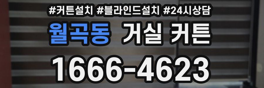 월곡동 거실 커튼