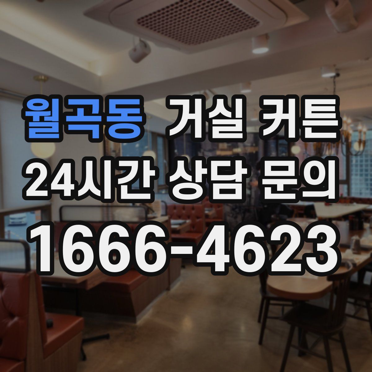 월곡동 거실 커튼