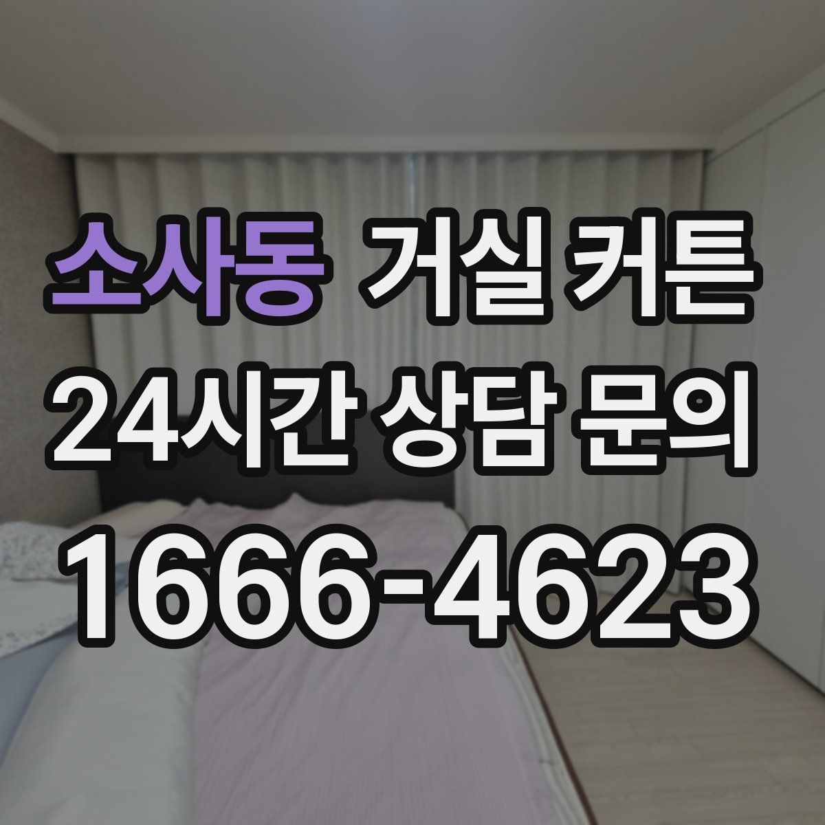 소사동 거실 커튼