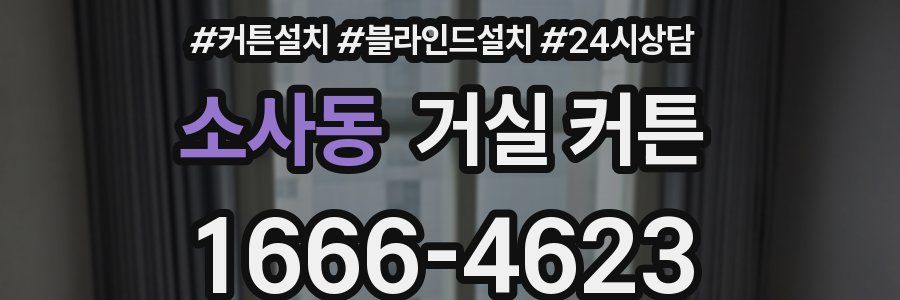 소사동 거실 커튼