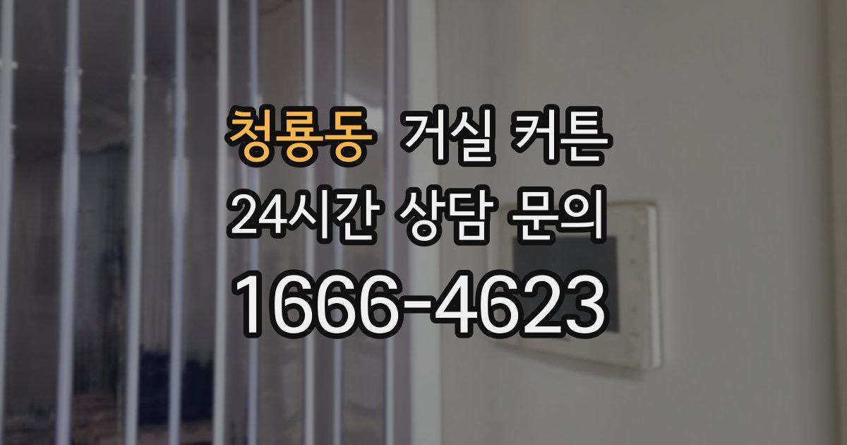 청룡동 거실 커튼