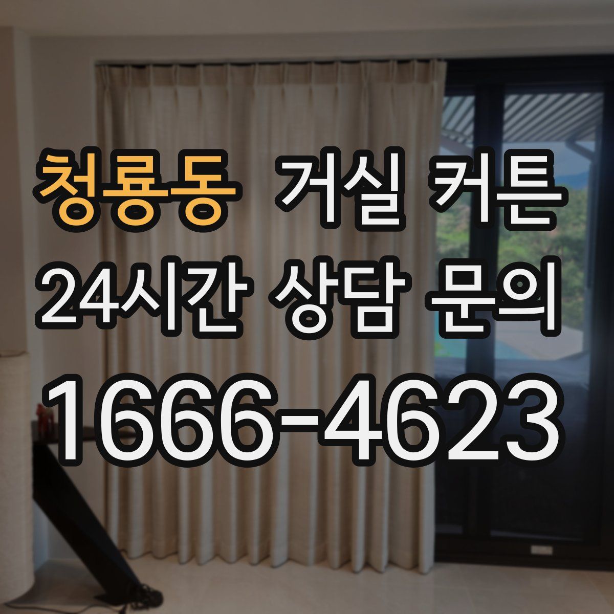 청룡동 거실 커튼