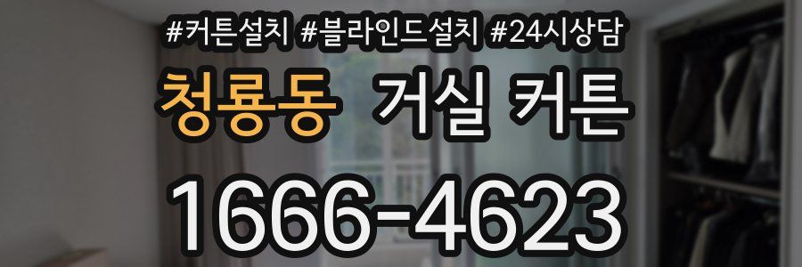 청룡동 거실 커튼